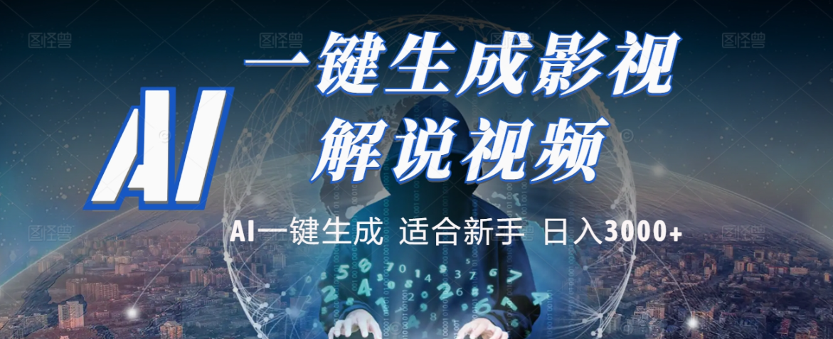 2025 神级AI登场！一键轻点，十秒炮制原创影视解说。多平台闪电发布，日进斗金，轻松日入3000+
