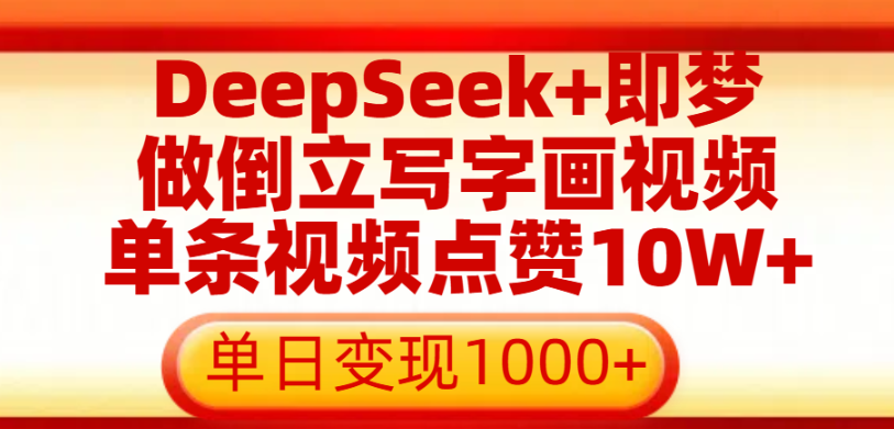 用DeepSeek+即梦做倒立写字画视频，单条视频点赞10W+，单日变现1000+