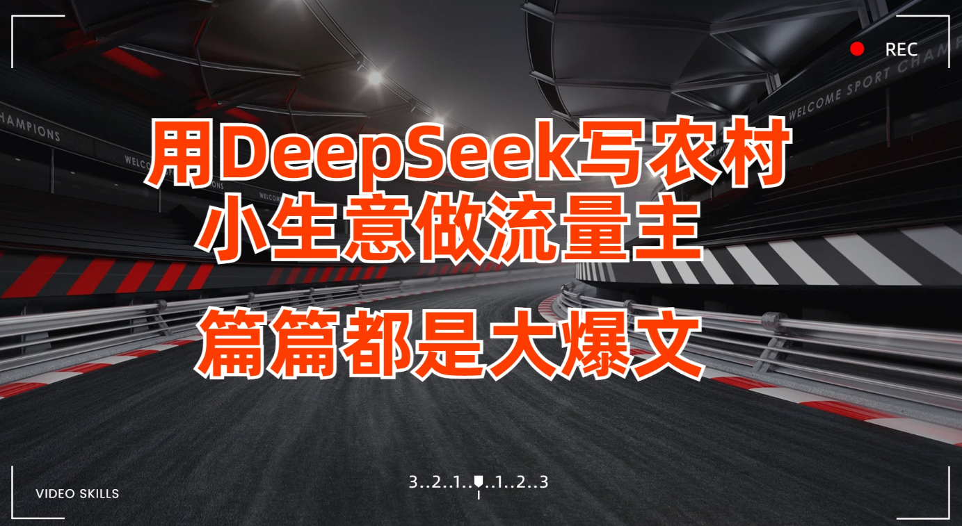 用DeepSeek写农村小生意做流量主，篇篇都是大爆文
