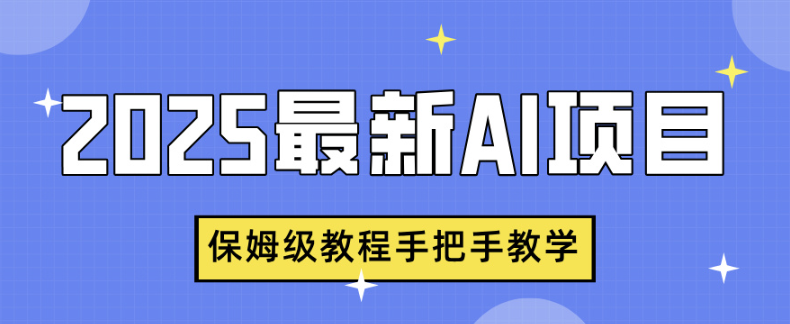 2025最新AI项目，中式养生健康视频，流量爆炸，保姆级教程手把手教学