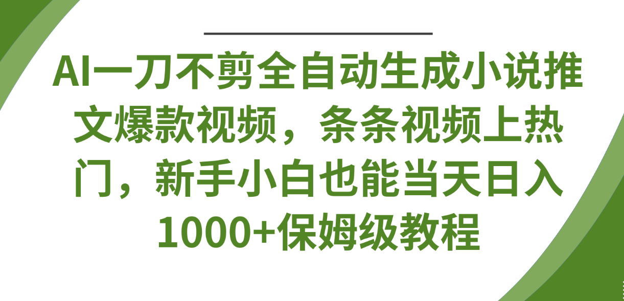 AI一刀不剪全自动生成小说推文爆款视频，条条视频上热门，新手小白也能当天日入1000+保姆级教程