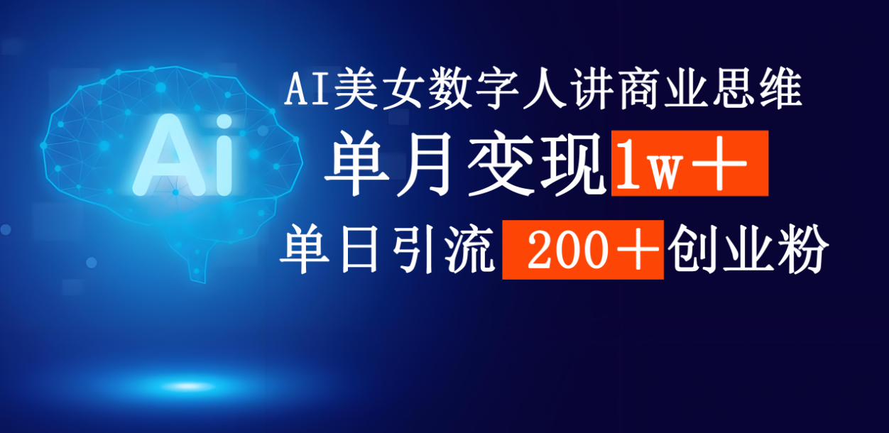AI美女数字人讲商业思维单日引流200＋创业粉，单月变现1w＋