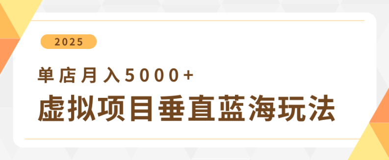 4月虚拟项目垂直玩法，冷门爆品+垂直蓝海，单店月入5000+