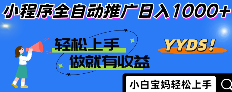 2025年小程序推广新方案：日收益实测日入1000+