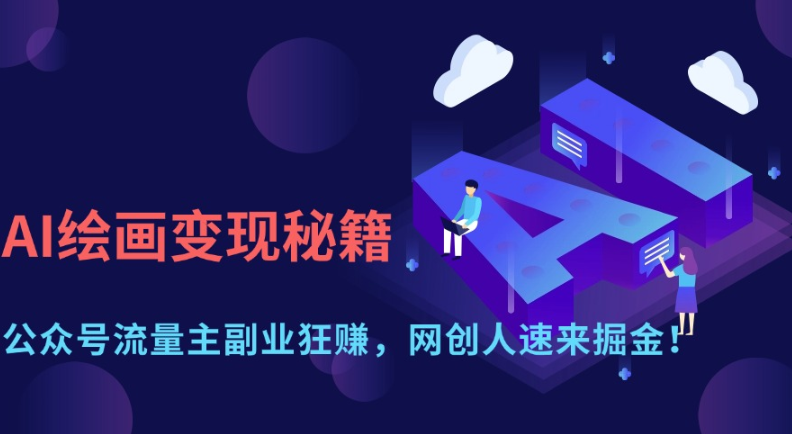 AI绘画变现秘籍：公众号流量主副业狂赚，网创人速来掘金！