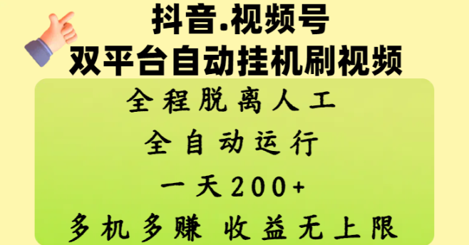 抖音、视频号双平台自动挂机刷视频 ，全程脱离人工，一天200+，多机多赚，收益无上限