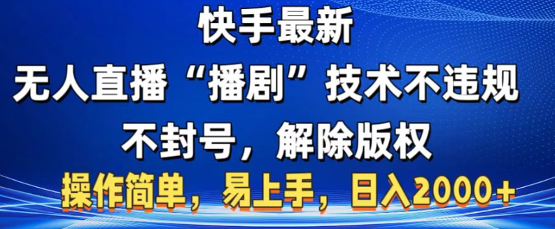 快手最新无人直播“播剧”零投入，不违规，不封号，解除版权，操作简单，小白易上手