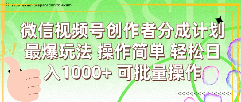 微信视频号创作者分成计划  简单操作，轻松日入1000+ 可批量
