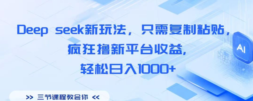 2025答题平台新机遇：DeepSeek辅助日赚600+实测