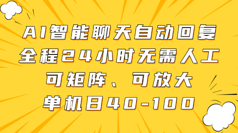 AI智能聊天自动回复，全程24小时无需人工，可矩阵、可放大，单机日40-100