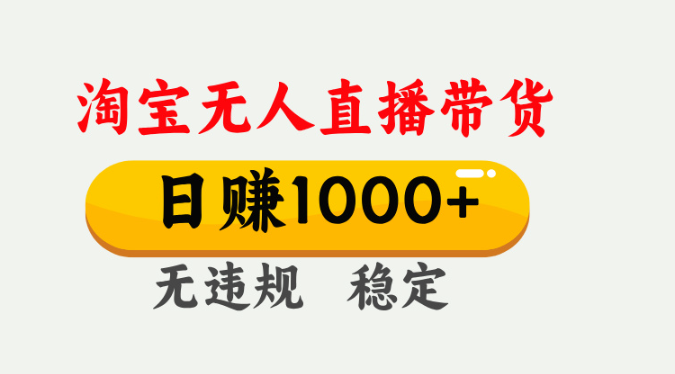 最新淘宝无人直播带货，日入1000+，不违规不封号，独家技术，操作简单【揭秘】