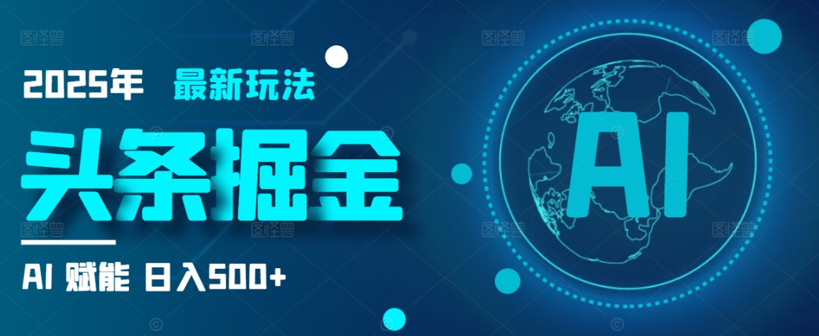 2025炸裂玩法来袭！头条掘金9.0携AI杀到，一键生成爆款文章，复制粘贴so easy，日入500+不是梦 ！
