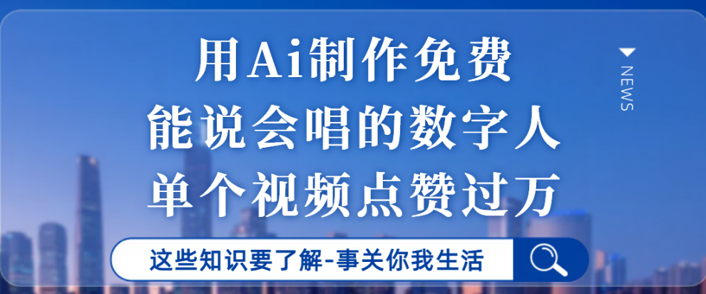 用Ai制作能说会唱的数字人，单个视频点赞过万，单日变现1000+