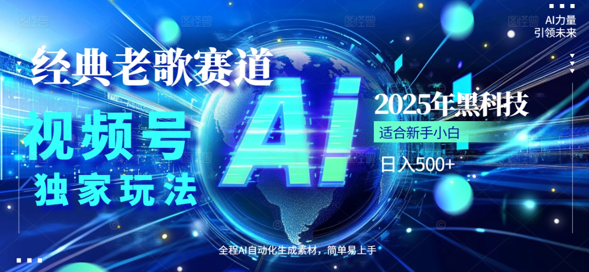 2025视频号老歌赛道AI革命：5分钟原创日入500+，零搬运全拆解