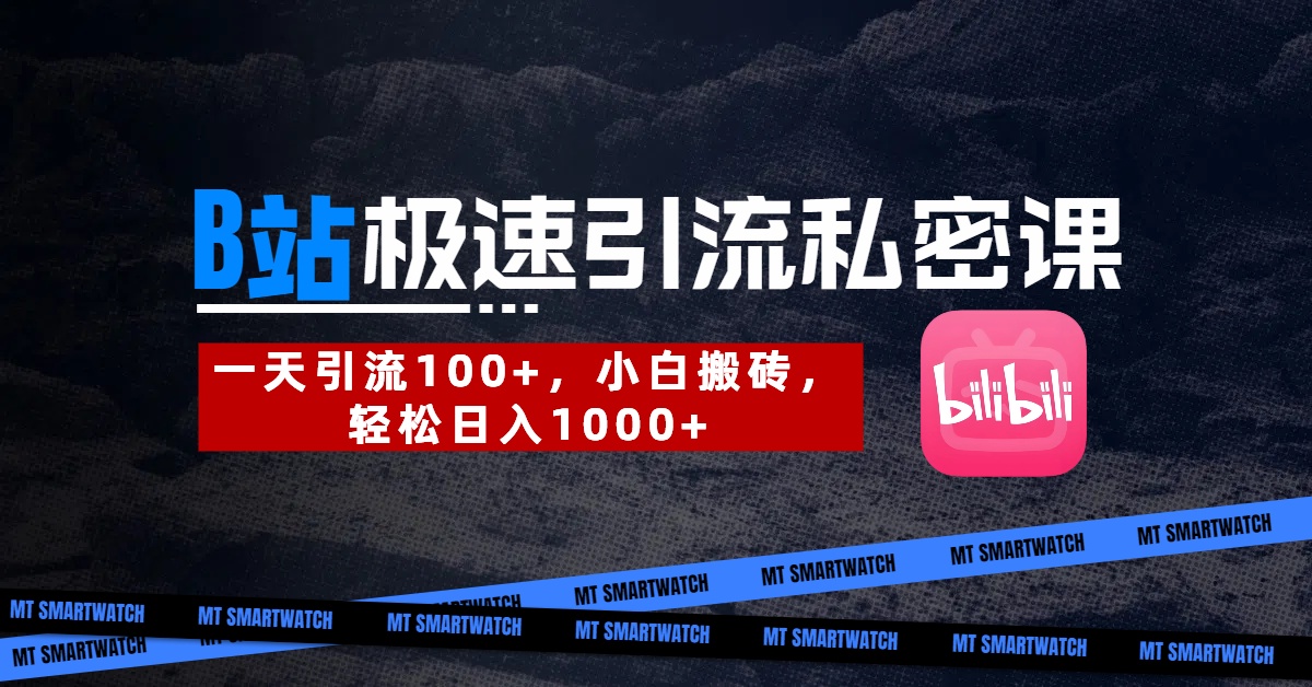 B站创业粉日引100+实战手册：小白三天起号，单号日入1000+