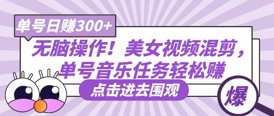 无脑剪辑新风口：美女视频+音乐任务日赚300+，小白三天上手