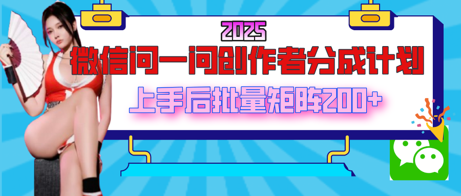 微信问一问新风口：零门槛日入200+，批量矩阵实操全拆解