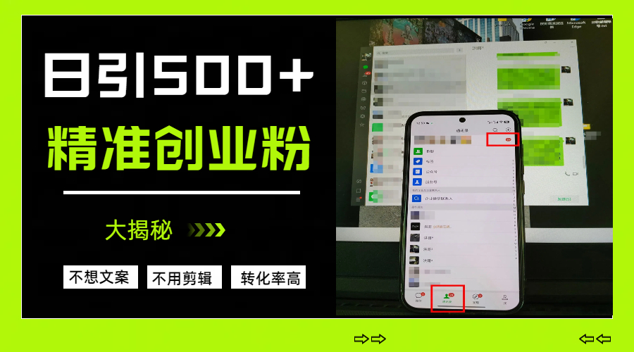 日引500+精准创业粉,方法大揭秘