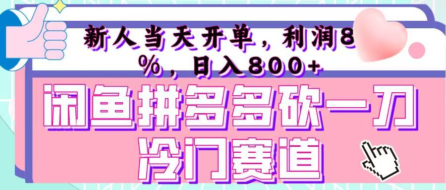 闲鱼新玩法：拼多多“砍一刀”日入800+，零门槛当天开单实操