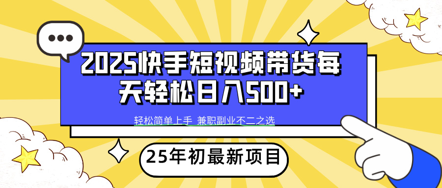 快手带货新风口：单账号日入500+，手机操作零门槛实测