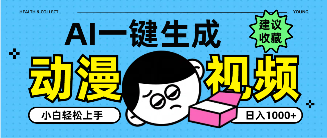 冷门暴利赛道：AI动漫视频日入1000+，小白轻松复制玩法