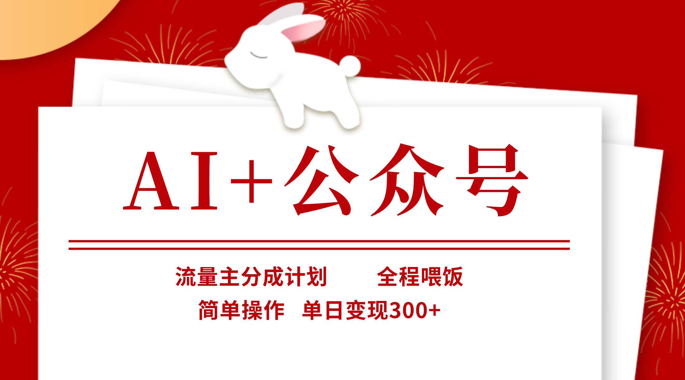 AI+公众号流量主暴利玩法：零基础单日变现300+，保姆级喂饭教程