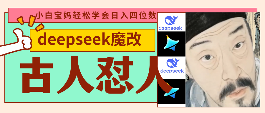 DeepSeek+魔改爆款新玩法：古人怼人视频日入四位数，零门槛闭眼操作