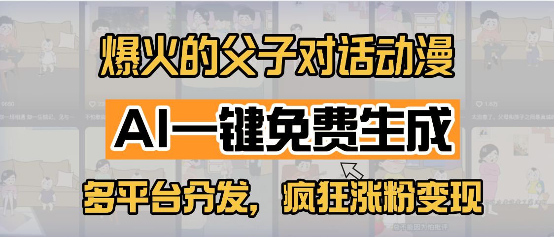 小红书爆火的父子对话动漫，AI一键免费生成，多平台分发，疯狂涨粉变现