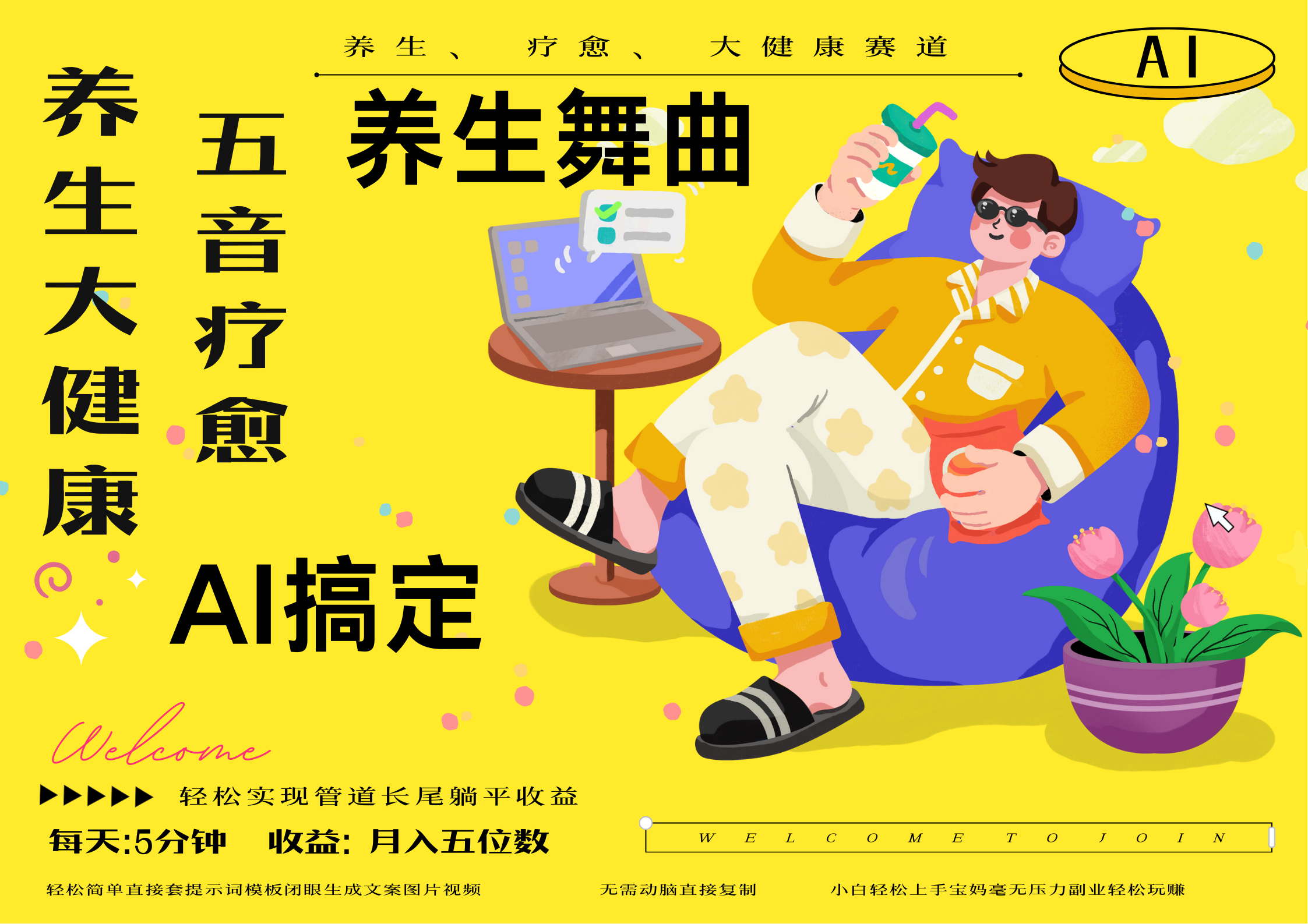 AI+养生+疗愈 五音疗愈另辟蹊径做养生 流量条条百万爆款 十条视频涨粉7万 小白三分钟学会 N种变现渠道 月入五位数  管道收益长尾收益都安排上