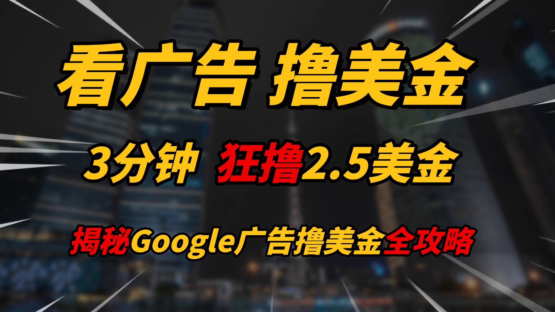 看广告，撸美金！！3分钟赚2.5美金！！日入200美金不是梦！揭秘Google广告撸美金全攻略！