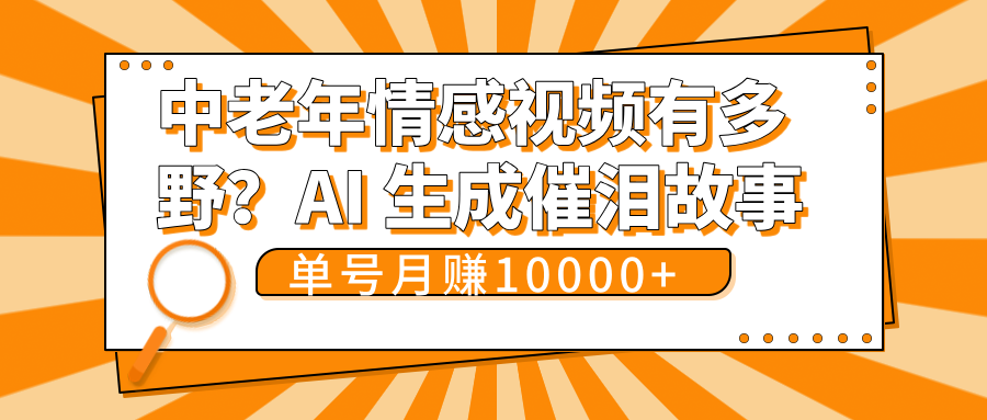 中老年情感视频有多野？AI 生成催泪故事，单号月变现10000+