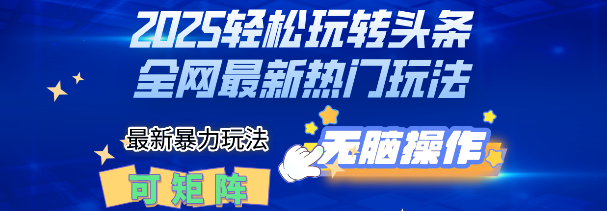 2025Deepseek轻松玩转头条暴力赛道，小白只需复制粘贴，单号稳定100-1000+