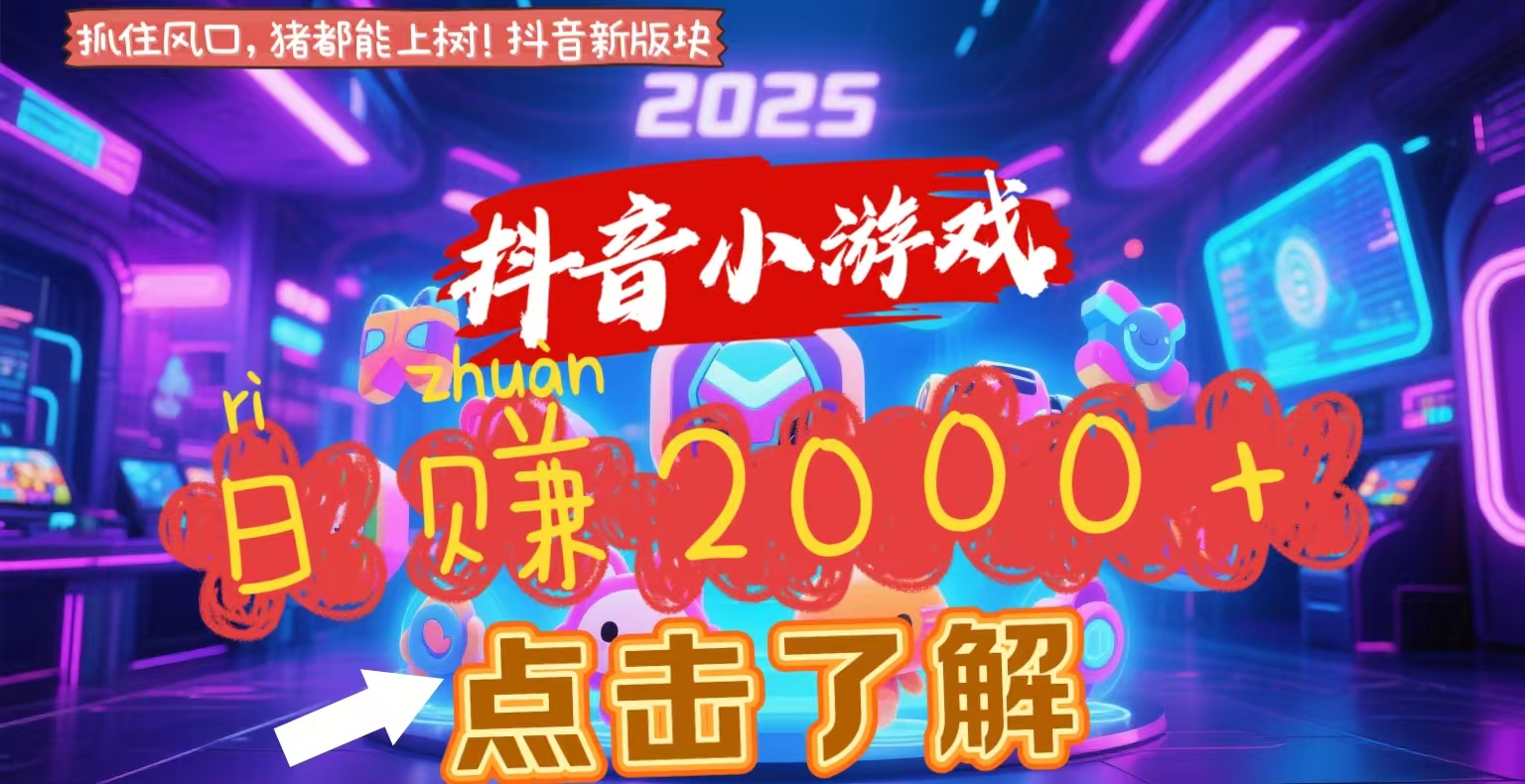 抖音小游戏，2025最新风口项目，亲测单游戏2000+感兴趣点击了解