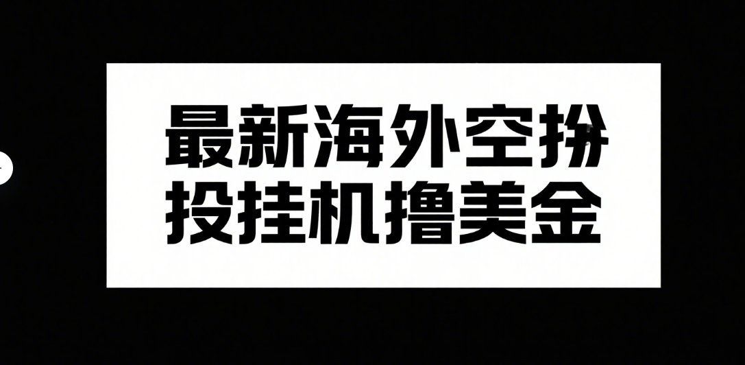 最新海外空投挂机撸美金