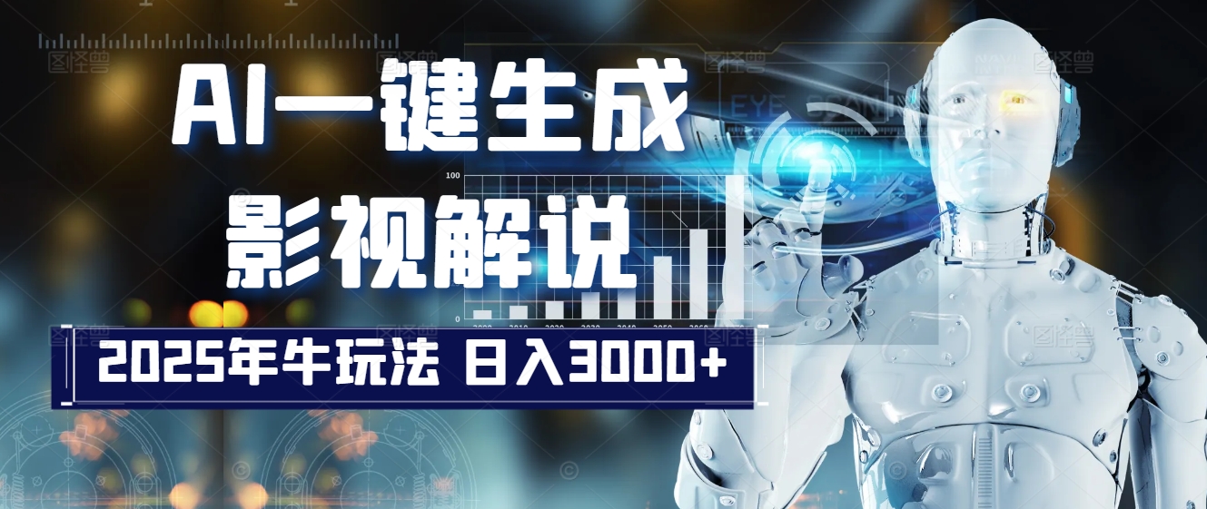 炸裂！2025 影视解说界核爆级革命！AI 十秒吞片吐爆款，多平台自动撒钱，日入 3000 + 比呼吸还简单！