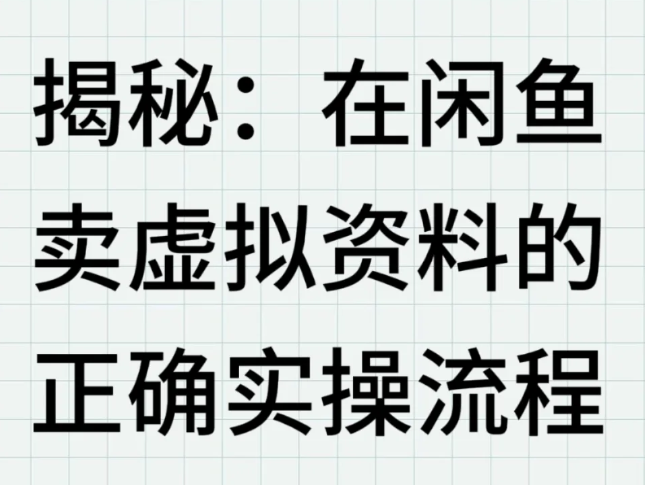 零成本撬动闲鱼:手把手教你靠虚拟资料赚取稳定“睡后收入”(新手友好版)