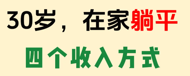 2025副业实战指南:4大平台可复制模型解析(微头条/闲鱼/抖音/小红书)