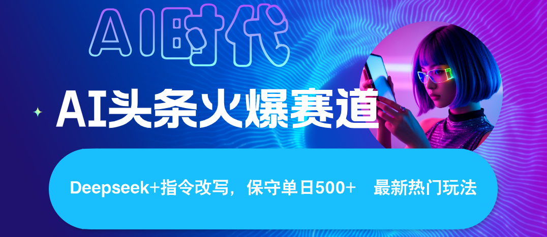 Deepseek+AI 头条矩阵玩法，轻松操作几分钟，让我们每个月都能轻松突破6000+