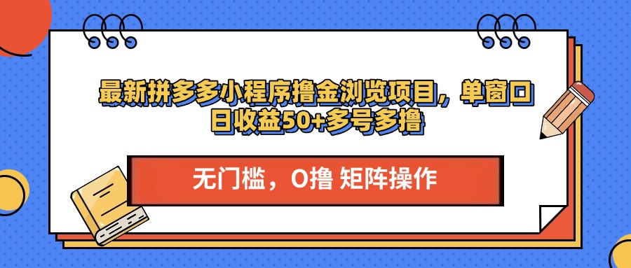 最新PDD小程序撸金浏览项目,单窗口日收益50+多号多撸