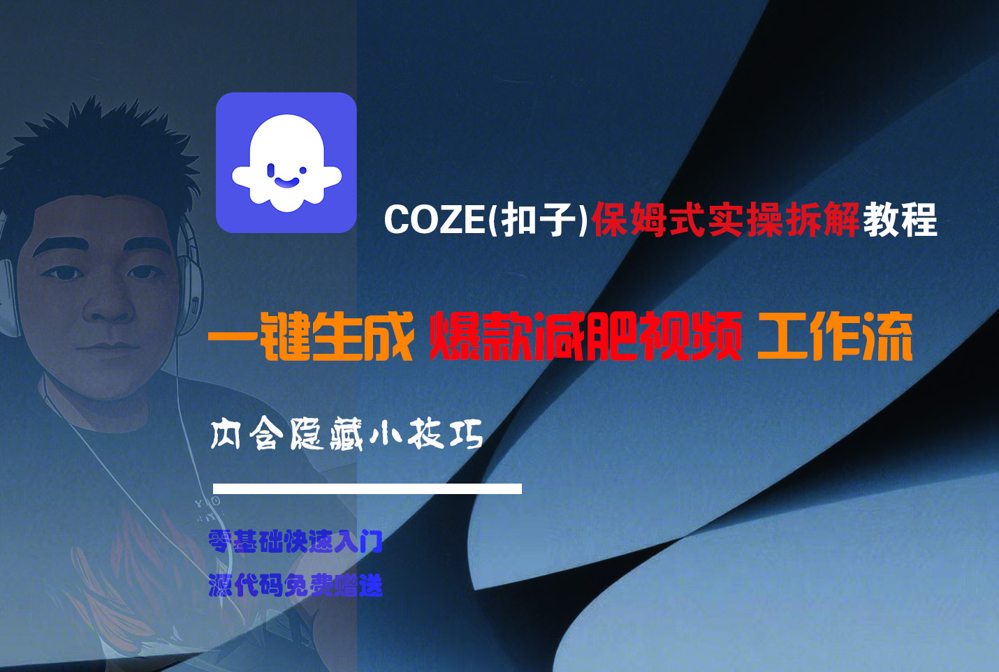 COZE-一键生成爆款减肥视频工作流
