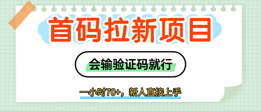 首码拉新,会输入验证码就行,一小时70+