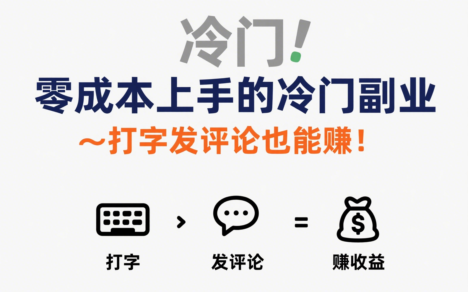 零成本上手的冷门副业,打字发评论也能赚钱!