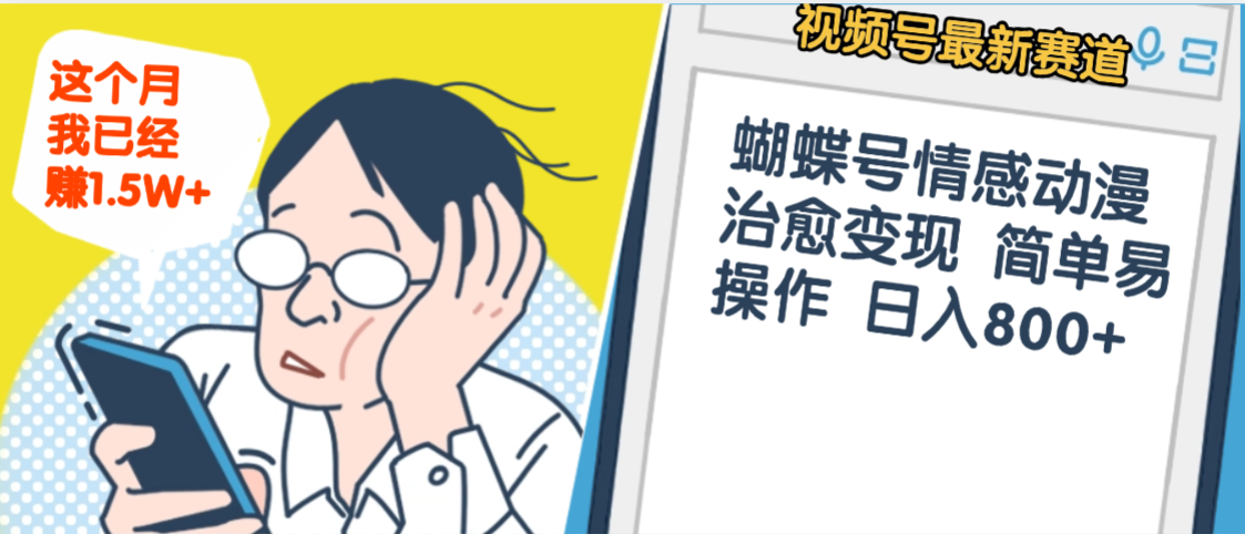 AI动漫视频副业:实测“声音转动画”技术,解析视频号情感内容变现策略