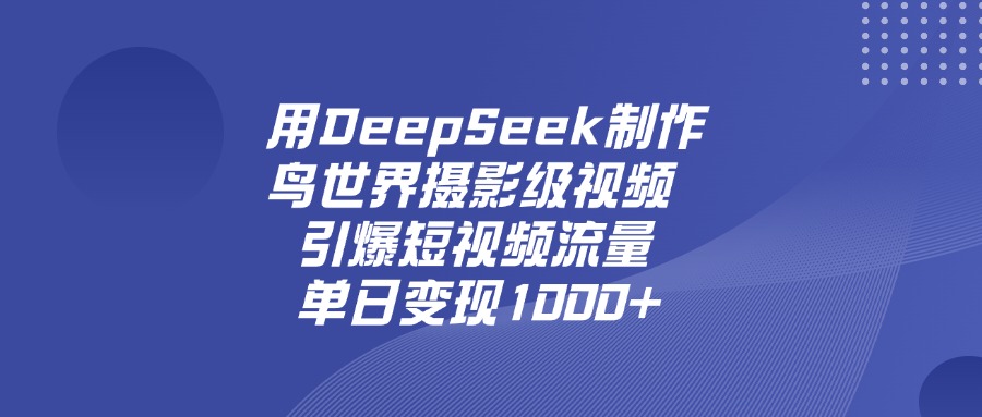 AI制作鸟瞰世界视频完整操作手册：DeepSeek+即梦实战教程