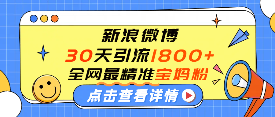 微博引流宝妈粉真的精准吗？30天实操深度分析