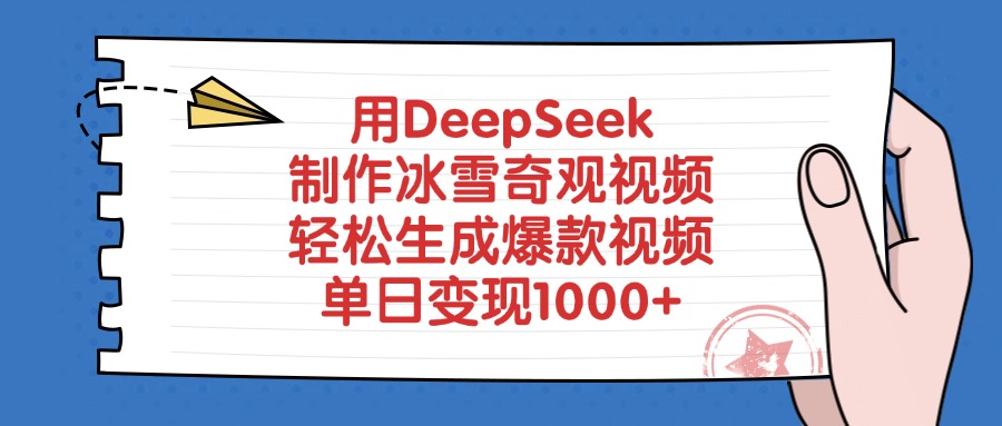 AI冰雪奇观视频创作：DeepSeek赋能爆款内容，解锁短视频变现新模式