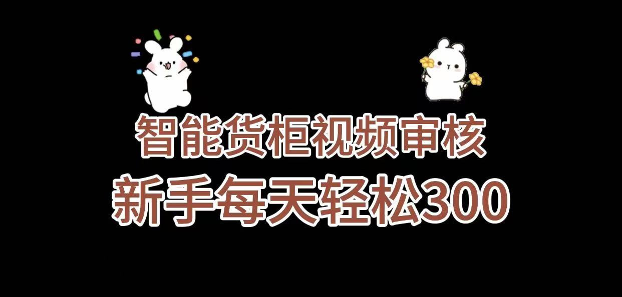 智能货柜视频审核真的能赚钱吗？亲测后的真实分析