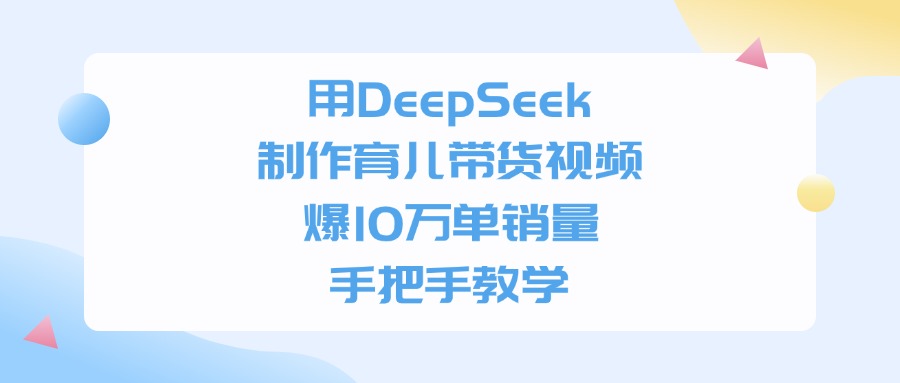 AI赋能育儿带货视频：DeepSeek制作爆款内容，解锁流量与书单变现