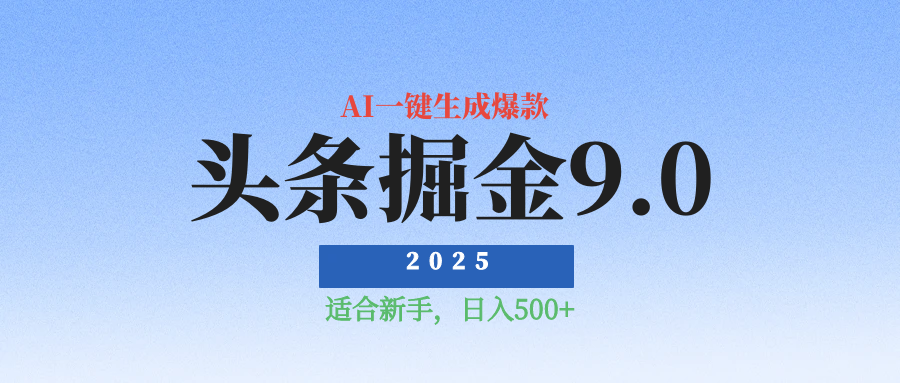 2025惊爆!头条掘金逆天改命玩法,AI一键生成爆款文章,只要会复制粘贴,日入500+轻松到手