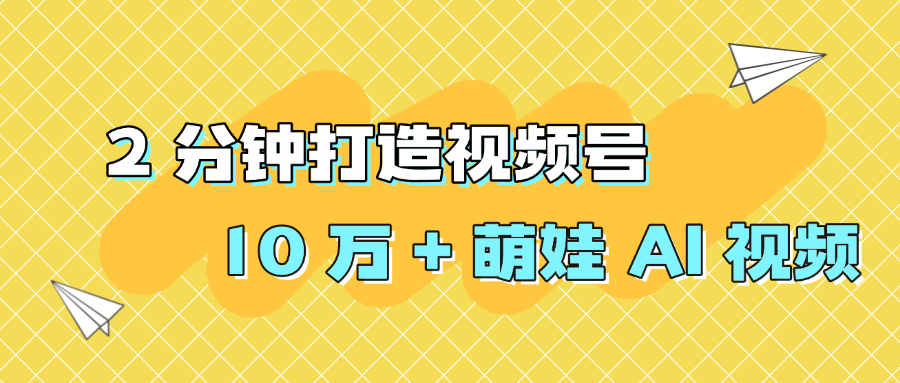 入门级AI副业：用即梦打造萌娃视频，详解制作流程与收益潜力